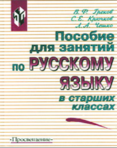 В. Ф. Греков - "Пособие для занятий по русскому языку". Готовые домашние задания.